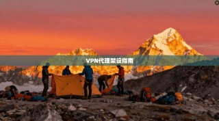 VPN代理架设指南