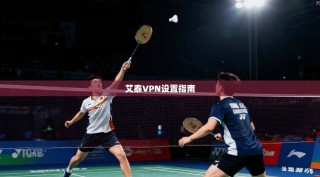 艾泰VPN设置指南