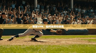 韩服VPN，如何选择和使用