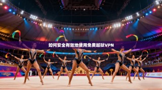 如何安全有效地使用免费越狱VPN