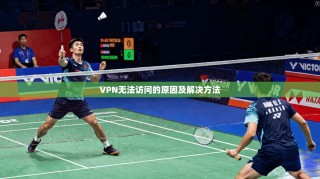 VPN无法访问的原因及解决方法