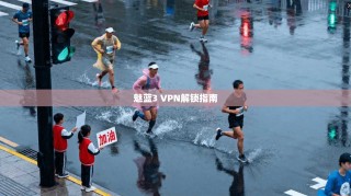 魅蓝3 VPN解锁指南