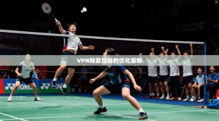 VPN转发路线的优化策略
