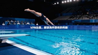 VPN台服，解锁海外游戏的利器