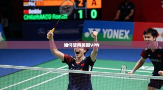 如何使用美国VPN