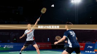 网御VPN配置指南