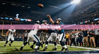 福大VPN入口指南