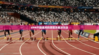 VPN不能使用的原因及解决方法