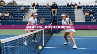 高速海外VPN，解锁全球互联网的钥匙
