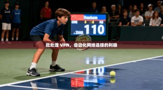 批处理 VPN，自动化网络连接的利器