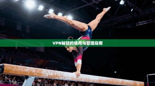 VPN秘钥的使用与管理指南