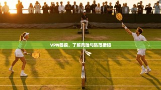 VPN嗅探，了解风险与防范措施