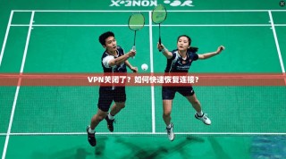 VPN关闭了？如何快速恢复连接？