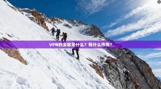 VPN的全称是什么？有什么作用？