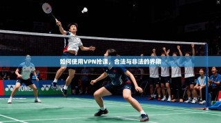 如何使用VPN抢课，合法与非法的界限