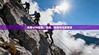 免费VPN服务，选择、使用与注意事项