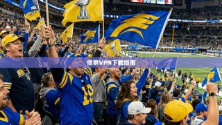 修罗VPN下载指南