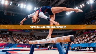 VPN 0ms:实现极速连接的秘诀