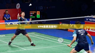 VPN需要流量吗？