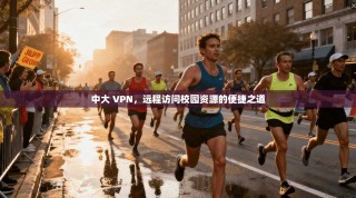 中大 VPN，远程访问校园资源的便捷之道