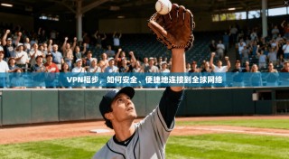 VPN福步，如何安全、便捷地连接到全球网络