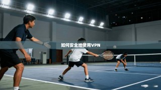 如何安全地使用VPN