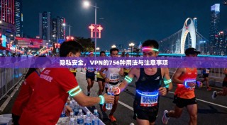隐私安全，VPN的756种用法与注意事项