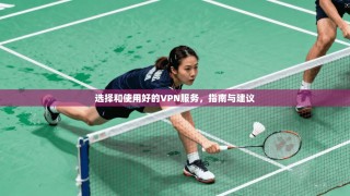选择和使用好的VPN服务，指南与建议