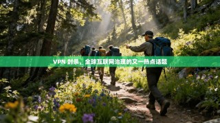 VPN 封杀，全球互联网治理的又一热点话题