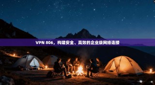 VPN 806，构建安全、高效的企业级网络连接