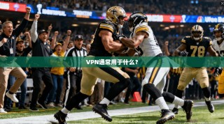 VPN通常用于什么？