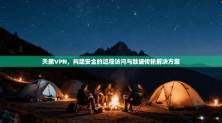 天麟VPN，构建安全的远程访问与数据传输解决方案