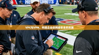 VPC与VPN，构建企业级网络安全的双翼