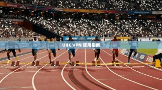 UBC VPN 使用指南