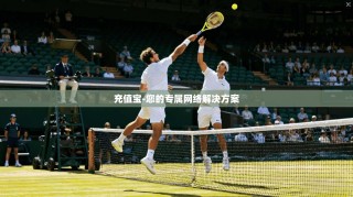 充值宝-您的专属网络解决方案