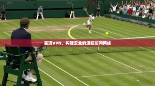 实现VPN，构建安全的远程访问网络