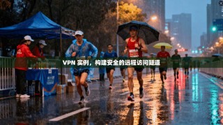 VPN 实例，构建安全的远程访问隧道