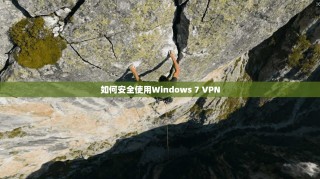 如何安全使用Windows 7 VPN