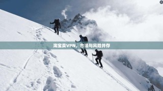 淘宝卖VPN，合法与风险并存