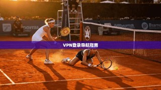 VPN登录导航指南