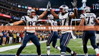 奔腾VPN下载指南，安全与便捷的完美结合