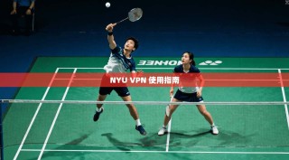 NYU VPN 使用指南