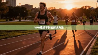 VPN连接不到的解决方法