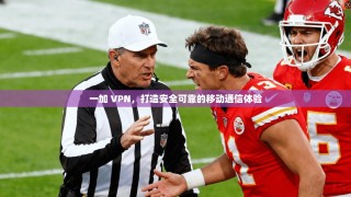 一加 VPN，打造安全可靠的移动通信体验