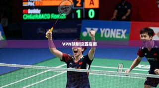 VPN映射设置指南