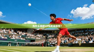 为什么你的VPN无法保存？