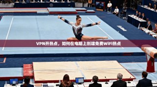 VPN开热点，如何在电脑上创建免费WiFi热点