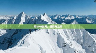 用VPN断网，理解与应用