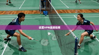 设置VPN连接指南