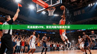 无法连接VPN，常见问题与解决方法